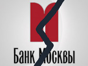 Банк Москвы банкрот